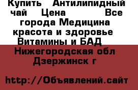 Купить : Антилипидный чай  › Цена ­ 1 230 - Все города Медицина, красота и здоровье » Витамины и БАД   . Нижегородская обл.,Дзержинск г.